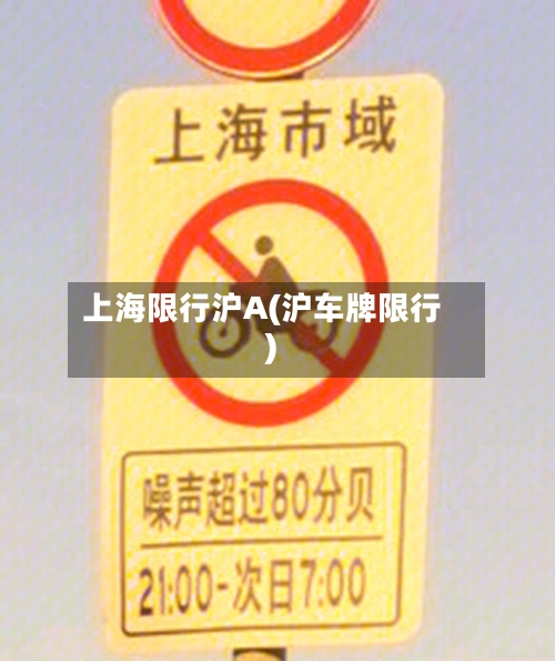 上海限行沪A(沪车牌限行)-第2张图片