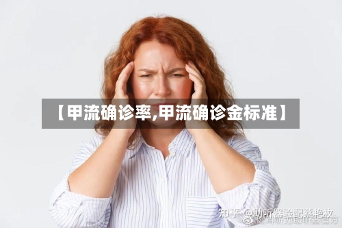 【甲流确诊率,甲流确诊金标准】