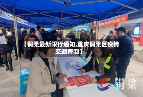 【铜梁最新限行通知,重庆铜梁区疫情交通管制】