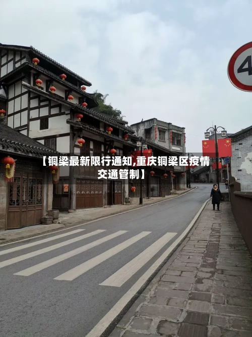 【铜梁最新限行通知,重庆铜梁区疫情交通管制】-第2张图片