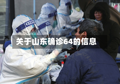关于山东确诊64的信息