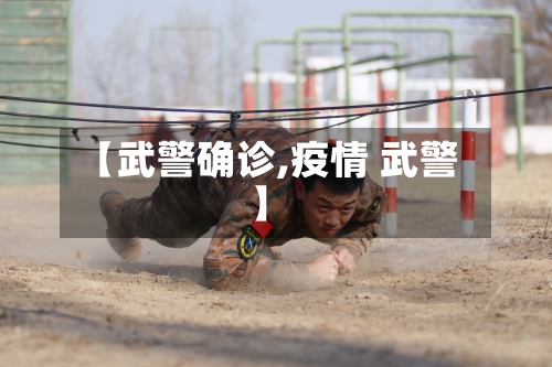 【武警确诊,疫情 武警】-第2张图片