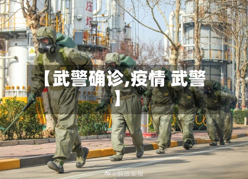 【武警确诊,疫情 武警】