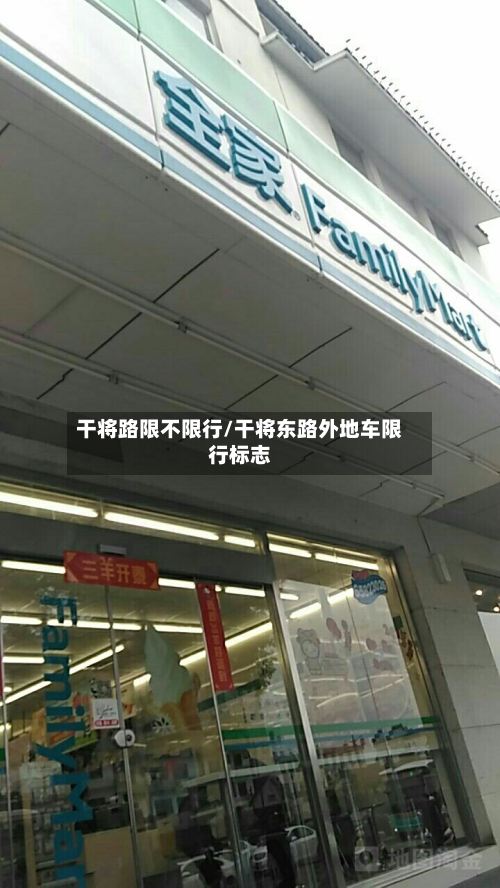 干将路限不限行/干将东路外地车限行标志-第2张图片
