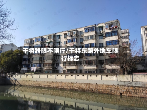 干将路限不限行/干将东路外地车限行标志-第3张图片