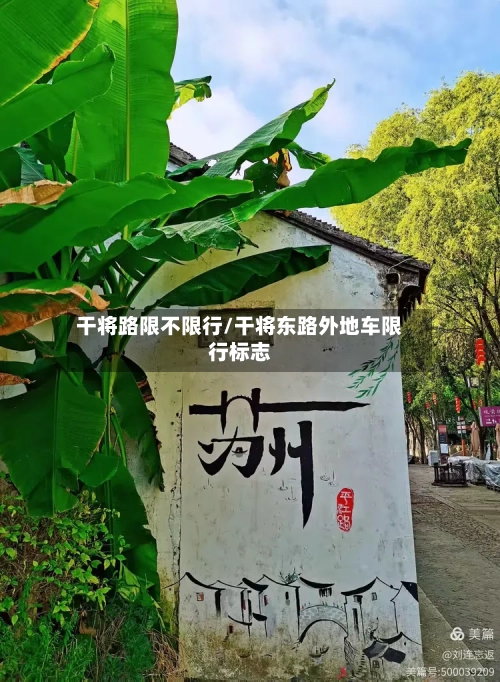 干将路限不限行/干将东路外地车限行标志