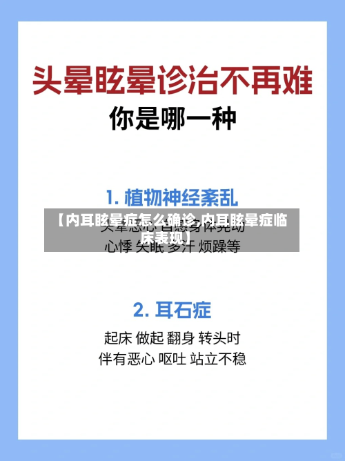 【内耳眩晕症怎么确诊,内耳眩晕症临床表现】