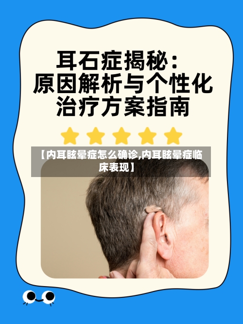【内耳眩晕症怎么确诊,内耳眩晕症临床表现】-第2张图片