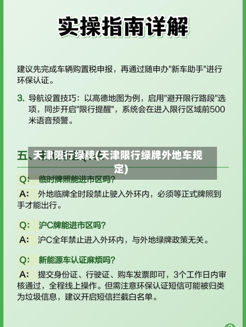 天津限行绿牌(天津限行绿牌外地车规定)