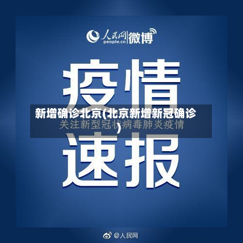 新增确诊北京(北京新增新冠确诊)-第2张图片