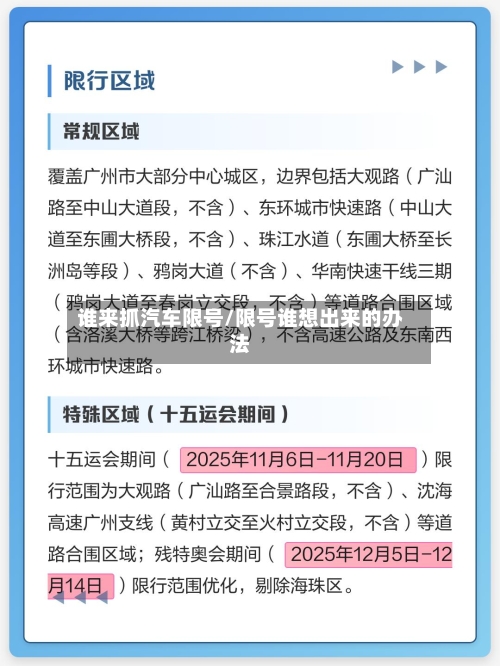 谁来抓汽车限号/限号谁想出来的办法