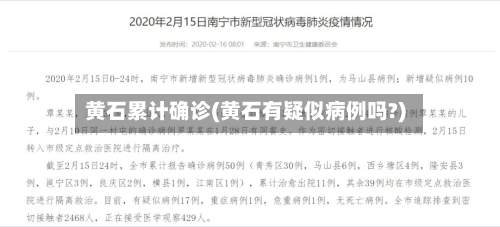 黄石累计确诊(黄石有疑似病例吗?)