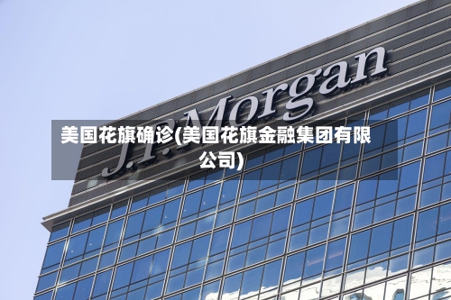 美国花旗确诊(美国花旗金融集团有限公司)