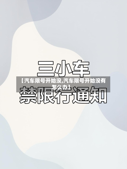 【汽车限号开始没,汽车限号开始没有怎么办】