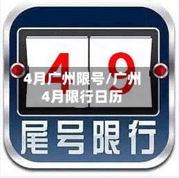 4月广州限号/广州4月限行日历-第2张图片