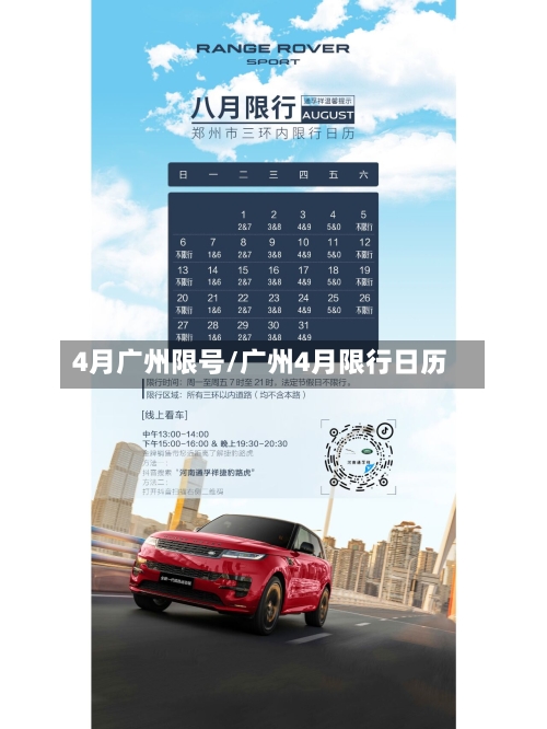 4月广州限号/广州4月限行日历-第3张图片