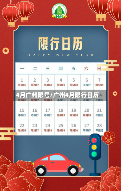 4月广州限号/广州4月限行日历