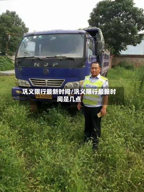 巩义限行最新时间/巩义限行最新时间是几点