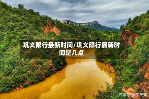 巩义限行最新时间/巩义限行最新时间是几点-第3张图片