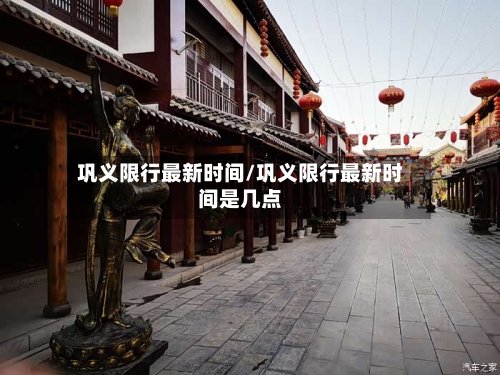 巩义限行最新时间/巩义限行最新时间是几点-第2张图片