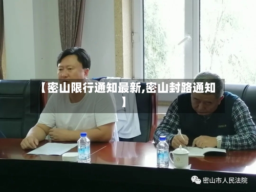 【密山限行通知最新,密山封路通知】