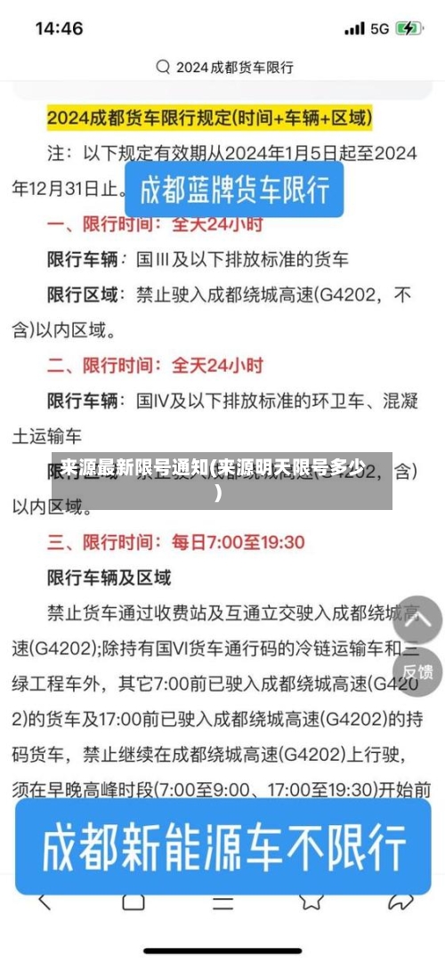 来源最新限号通知(来源明天限号多少)
