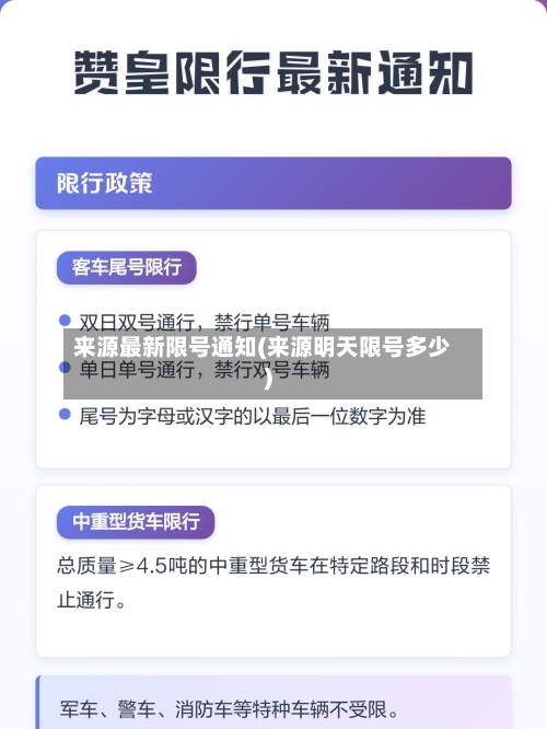 来源最新限号通知(来源明天限号多少)-第2张图片