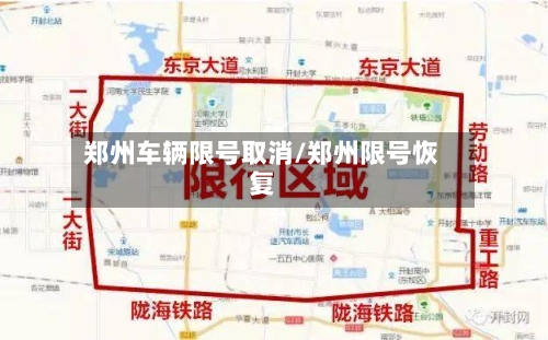 郑州车辆限号取消/郑州限号恢复-第3张图片