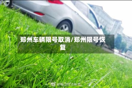 郑州车辆限号取消/郑州限号恢复