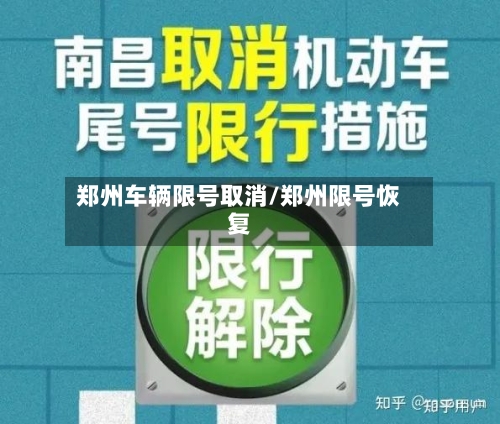 郑州车辆限号取消/郑州限号恢复-第2张图片