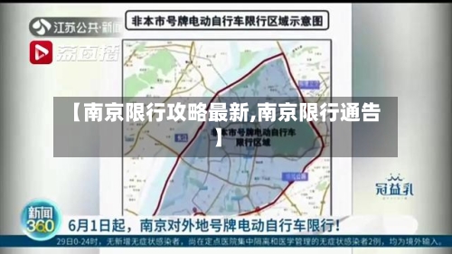 【南京限行攻略最新,南京限行通告】
