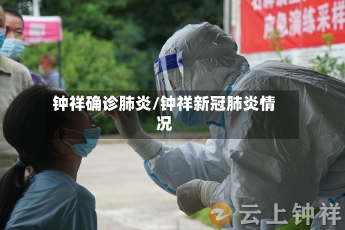 钟祥确诊肺炎/钟祥新冠肺炎情况