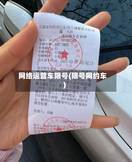 网络运营车限号(限号网约车)-第3张图片
