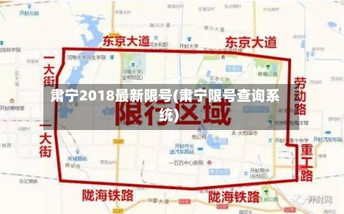 肃宁2018最新限号(肃宁限号查询系统)