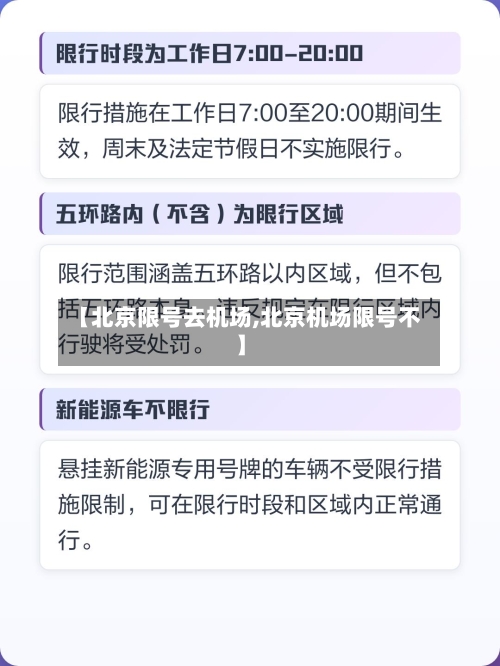 【北京限号去机场,北京机场限号不】