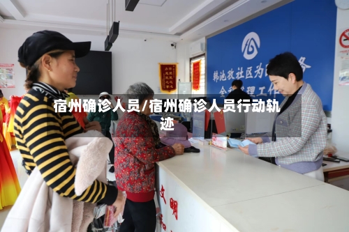 宿州确诊人员/宿州确诊人员行动轨迹-第2张图片