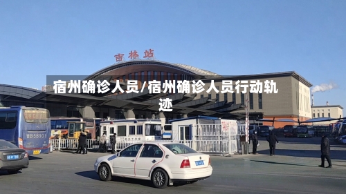 宿州确诊人员/宿州确诊人员行动轨迹