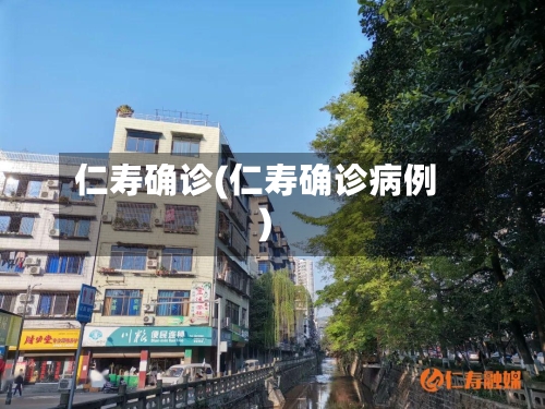 仁寿确诊(仁寿确诊病例)