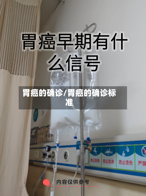 胃癌的确诊/胃癌的确诊标准-第3张图片