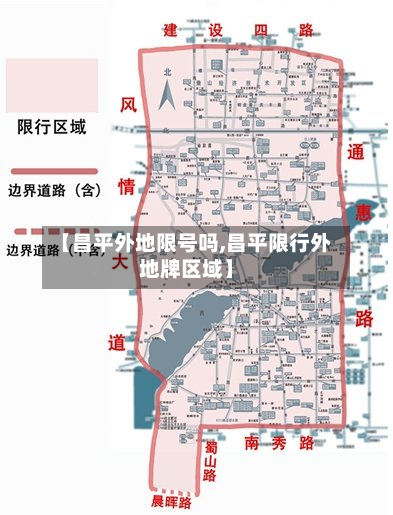 【昌平外地限号吗,昌平限行外地牌区域】-第3张图片