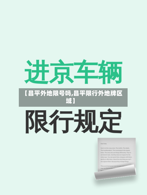 【昌平外地限号吗,昌平限行外地牌区域】