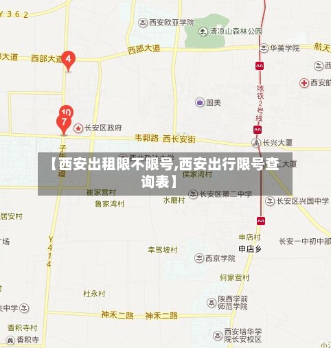【西安出租限不限号,西安出行限号查询表】-第2张图片