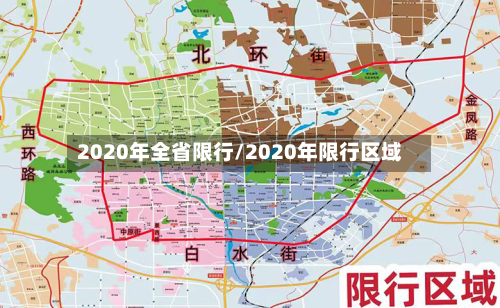 2020年全省限行/2020年限行区域-第2张图片