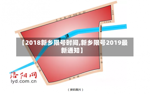 【2018新乡限号时间,新乡限号2019最新通知】