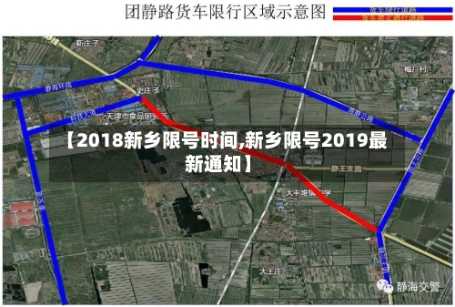 【2018新乡限号时间,新乡限号2019最新通知】-第2张图片