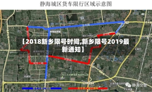 【2018新乡限号时间,新乡限号2019最新通知】-第3张图片