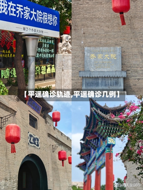 【平遥确诊轨迹,平遥确诊几例】