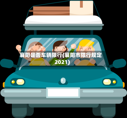 襄阳是否车辆限行(襄阳市限行规定2021)