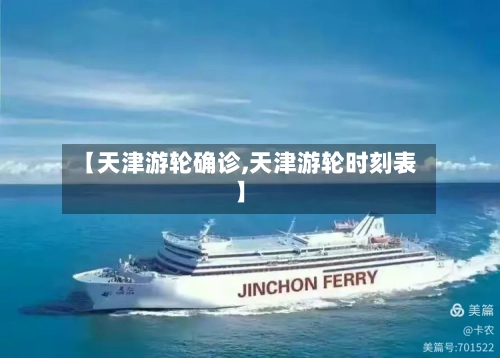 【天津游轮确诊,天津游轮时刻表】