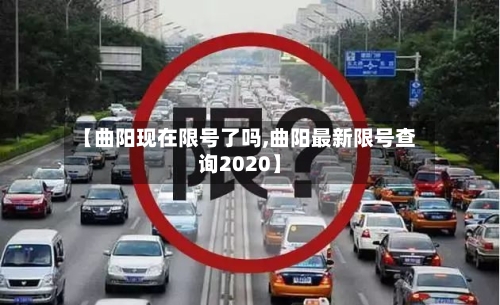 【曲阳现在限号了吗,曲阳最新限号查询2020】